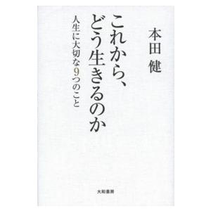 これから、どう生きるのか―人生に大切な９つのこと