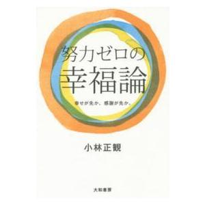 努力ゼロの幸福論―幸せが先か、感謝が先か。