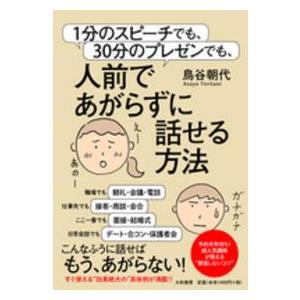 １分のスピーチでも、３０分のプレゼンでも、人前であがらずに話せる方法