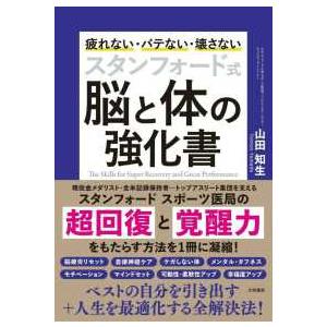 スタンフォード式　脳と体の強化書