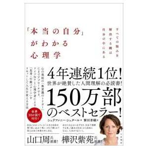 「本当の自分」がわかる心理学―すべての悩みを解決する鍵は自分の中にある