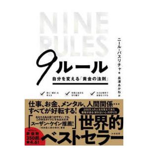 ９ルール―自分を変える「黄金の法則」