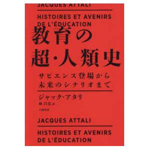 教育の超人類史 - サピエンス誕生から未来のシナリオまで｜kinokuniya