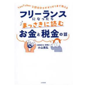 フリーランスになったらまっさきに読むお金と税金の話―ＹｏｕＴｕｂｅｒ公認会計士がギリギリまで教える