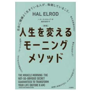 人生を変えるモーニングメソッド―自由に機嫌よく生きている人が、毎朝していること。 （新版）