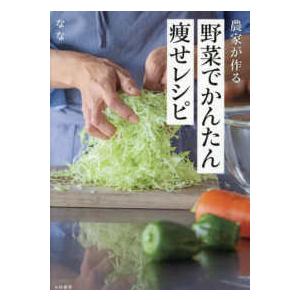 農家が作る野菜でかんたん痩せレシピ