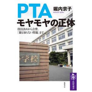 筑摩選書  ＰＴＡモヤモヤの正体―役員決めから会費、「親も知らない問題」まで