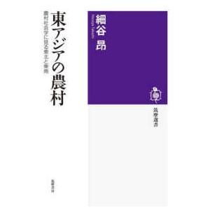 筑摩選書  東アジアの農村―農村社会学に見る東北と東南