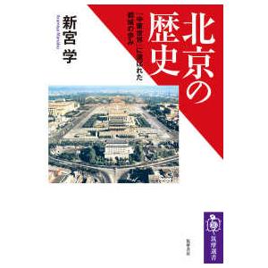 筑摩選書  北京の歴史―「中華世界」に選ばれた都城の歩み｜kinokuniya