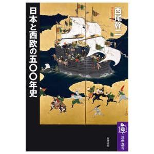 筑摩選書  日本と西欧の五〇〇年史｜kinokuniya