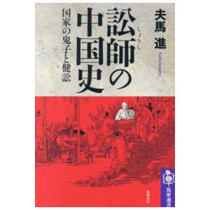 筑摩選書  訟師の中国史―国家の鬼子と健訟｜kinokuniya