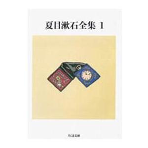 ちくま文庫  夏目漱石全集〈１〉