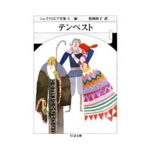 ちくま文庫  テンペスト―シェイクスピア全集〈８〉