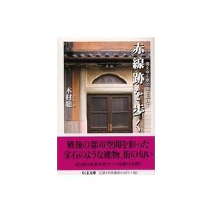 ちくま文庫  赤線跡を歩く―消えゆく夢の街を訪ねて