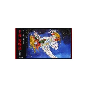 千夜一夜物語 バートン版 ちくま文庫 11巻セット/大場正史 : bookfan