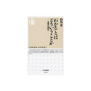 ちくま新書  「わかる」とはどういうことか―認識の脳科学