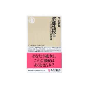 ちくま新書  解離性障害―「うしろに誰かいる」の精神病理