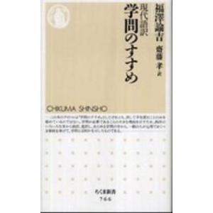 ちくま新書  現代語訳　学問のすすめ