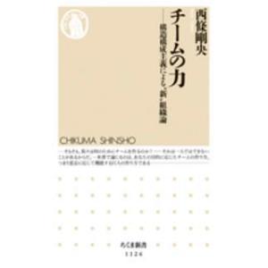 ちくま新書 チームの力―構造構成主義による“新”組織論 