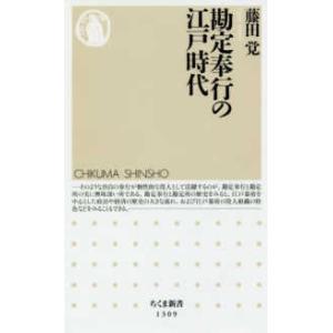 ちくま新書  勘定奉行の江戸時代