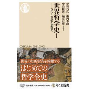 ちくま新書  世界哲学史〈１〉―古代１　知恵から愛知へ