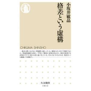 ちくま新書  格差という虚構