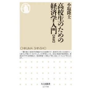 ちくま新書  高校生のための経済学入門 （新版）