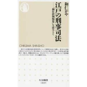 ちくま新書  江戸の刑事司法―「御仕置例類集」を読みとく