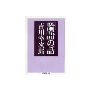 ちくま学芸文庫  「論語」の話