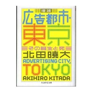 ちくま学芸文庫  広告都市・東京―その誕生と死 （増補）