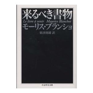 ちくま学芸文庫 来るべき書物