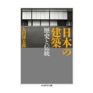ちくま学芸文庫  日本の建築―歴史と伝統