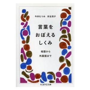 ちくま学芸文庫  言葉をおぼえるしくみ―母語から外国語まで