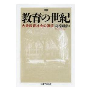 ちくま学芸文庫  増補　教育の世紀―大衆教育社会の源流 （増補）