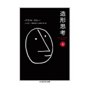 ちくま学芸文庫  造形思考〈上〉
