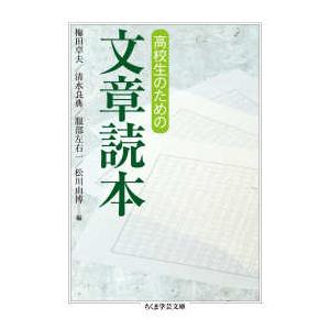 ちくま学芸文庫  高校生のための文章読本