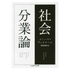 ちくま学芸文庫  社会分業論