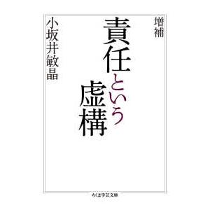 ちくま学芸文庫  責任という虚構 （増補）