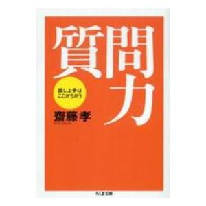 ちくま文庫  質問力―話し上手はここがちがう