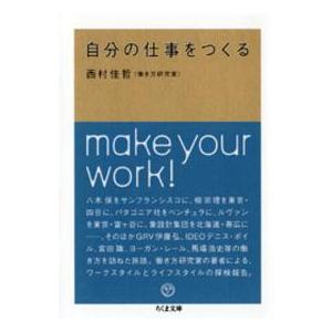 ちくま文庫  自分の仕事をつくる