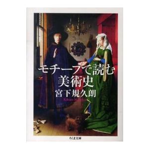 ちくま文庫  モチーフで読む美術史