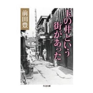 ちくま文庫  玉の井という街があった