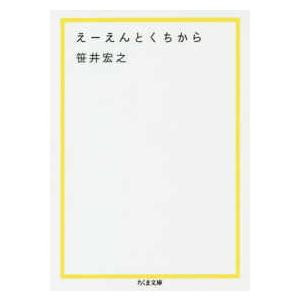 ちくま文庫  えーえんとくちから