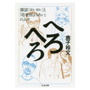 ちくま文庫  へろへろ―雑誌『ヨレヨレ』と「宅老所よりあい」の人々