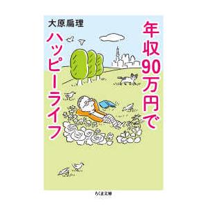 ちくま文庫  年収９０万円でハッピーライフ