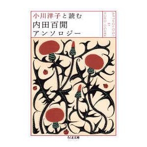 ちくま文庫  小川洋子と読む　内田百〓アンソロジー