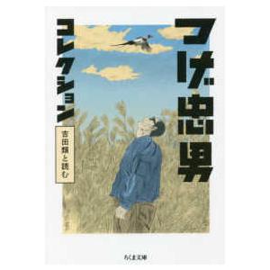 ちくま文庫  つげ忠男コレクション―吉田類と読む