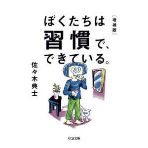 ちくま文庫  ぼくたちは習慣で、できている。 （増補版）