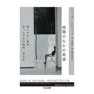 ちくま文庫  暗闇のなかの希望 - 語られない歴史、手つかずの可能性 （増補改訂版）