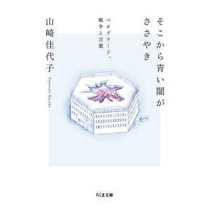 ちくま文庫 そこから青い闇がささやき―ベオグラード、戦争と言葉 